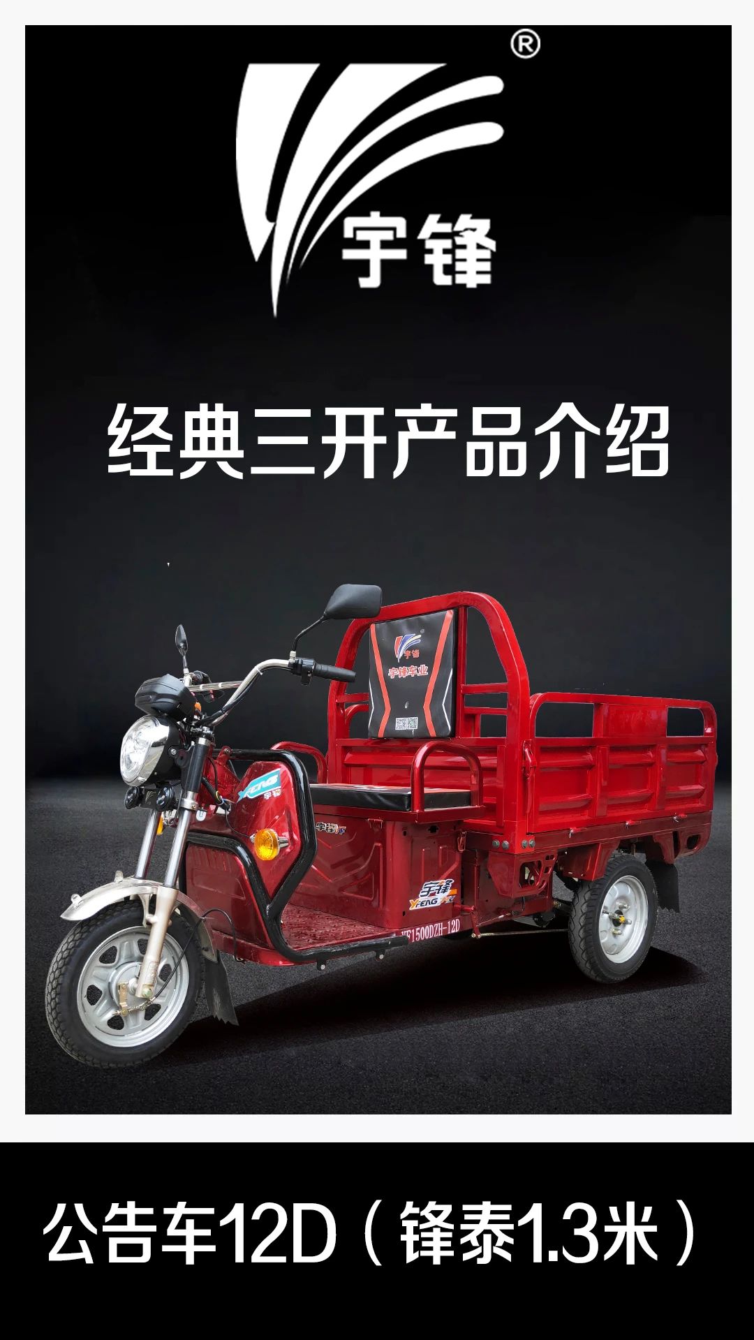 宇锋三开门公告车12D（1.3米锋泰）产品介绍