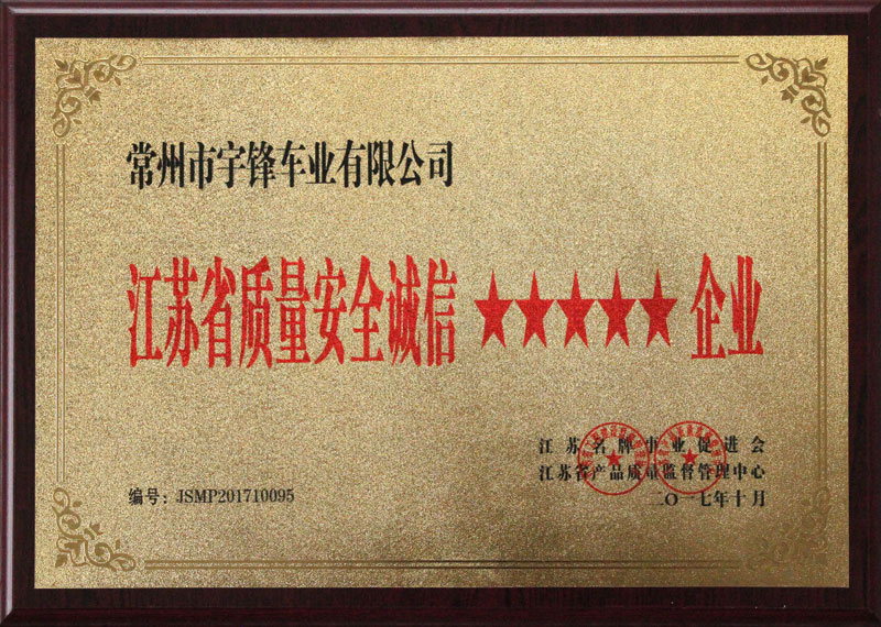 安全诚信5A级企业