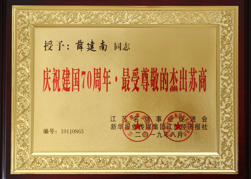 建国70周年杰出苏商