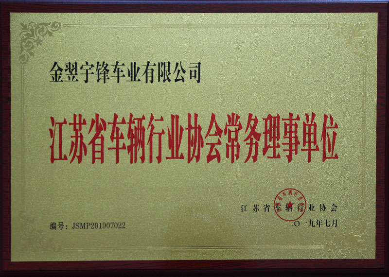 江苏常务理事单位