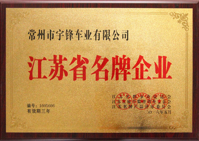 江苏省名牌企业