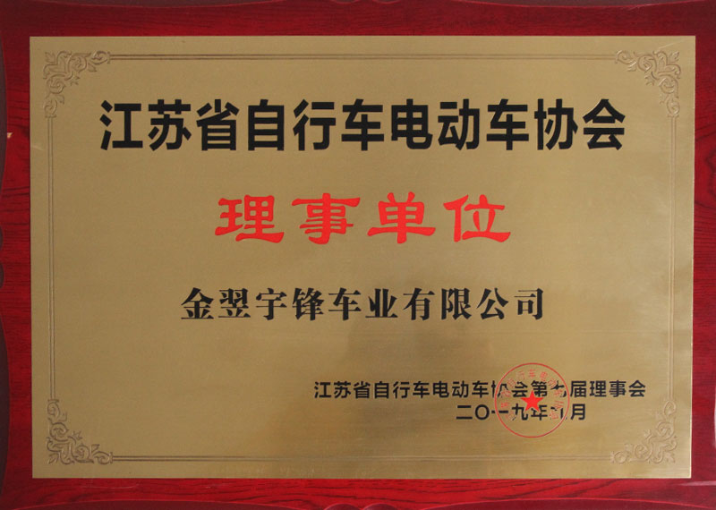 电动车协会理事单位