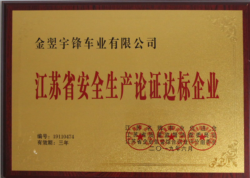 江苏省安全生产论证达标企业