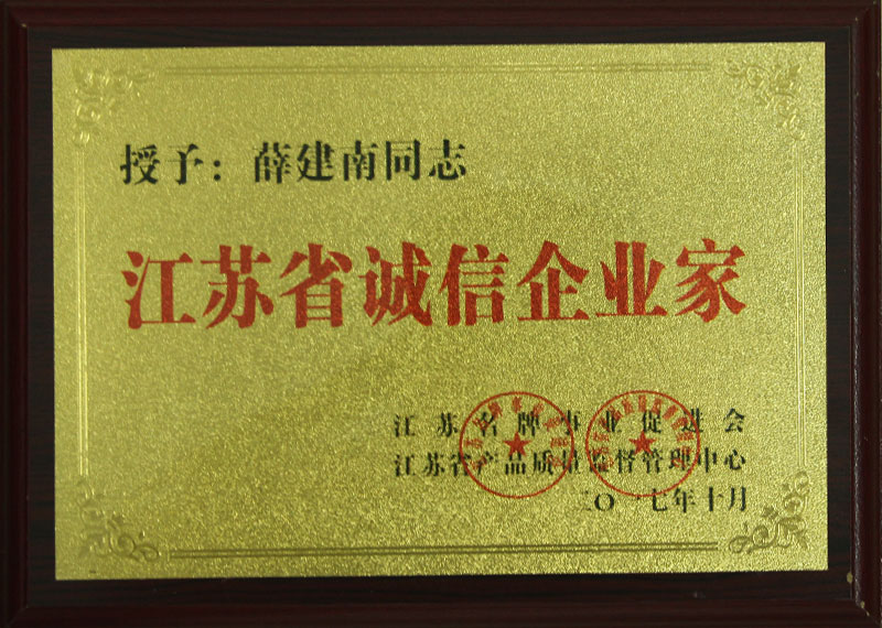 江苏省诚信企业家