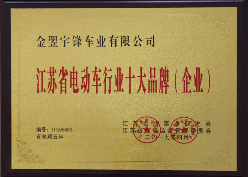 江苏省电动车行业十大品牌