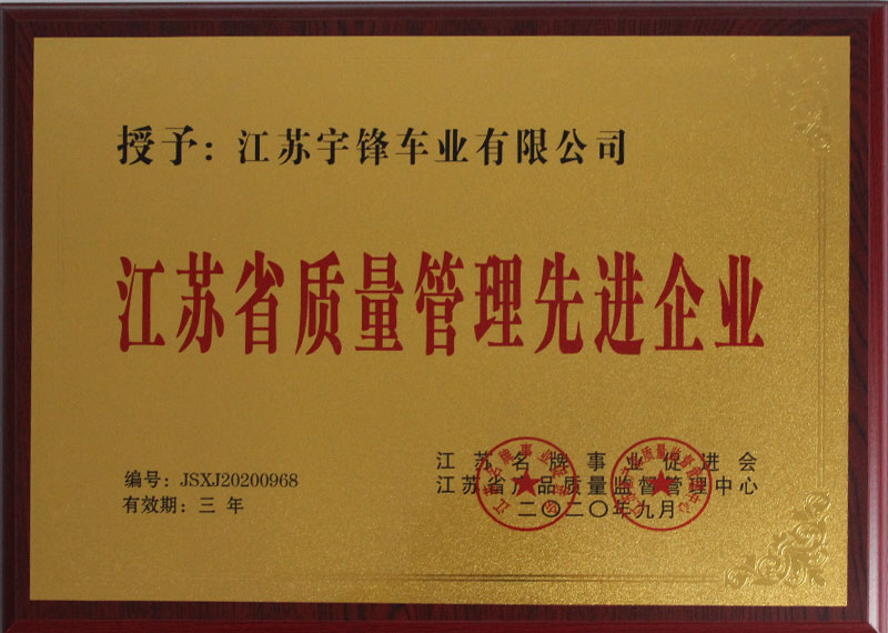 江苏省质量管理先进企业