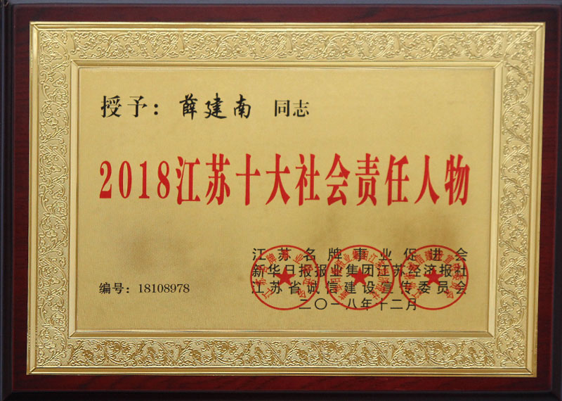 江苏十大社会责任人物