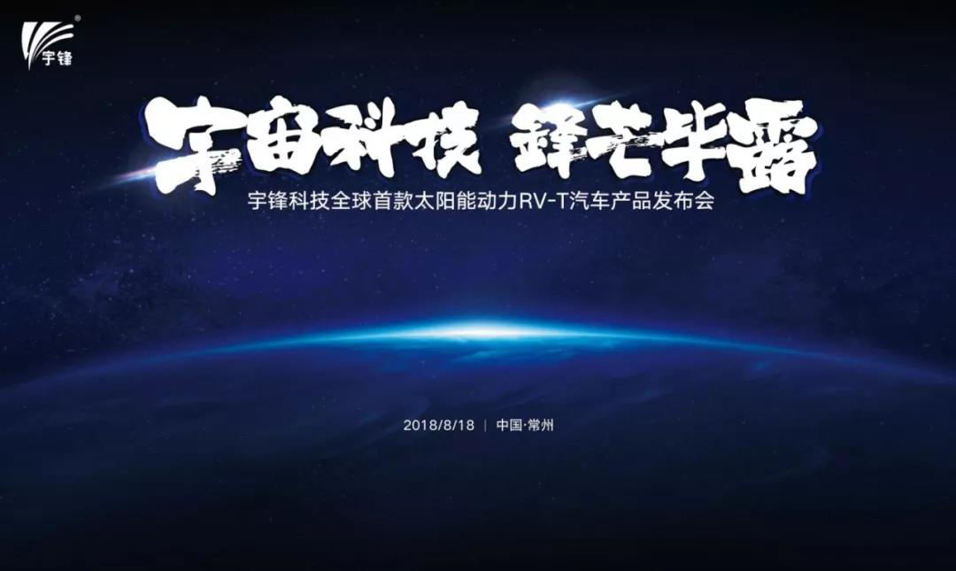 宇锋太阳能动力新能源车产品发布会盛大召开！