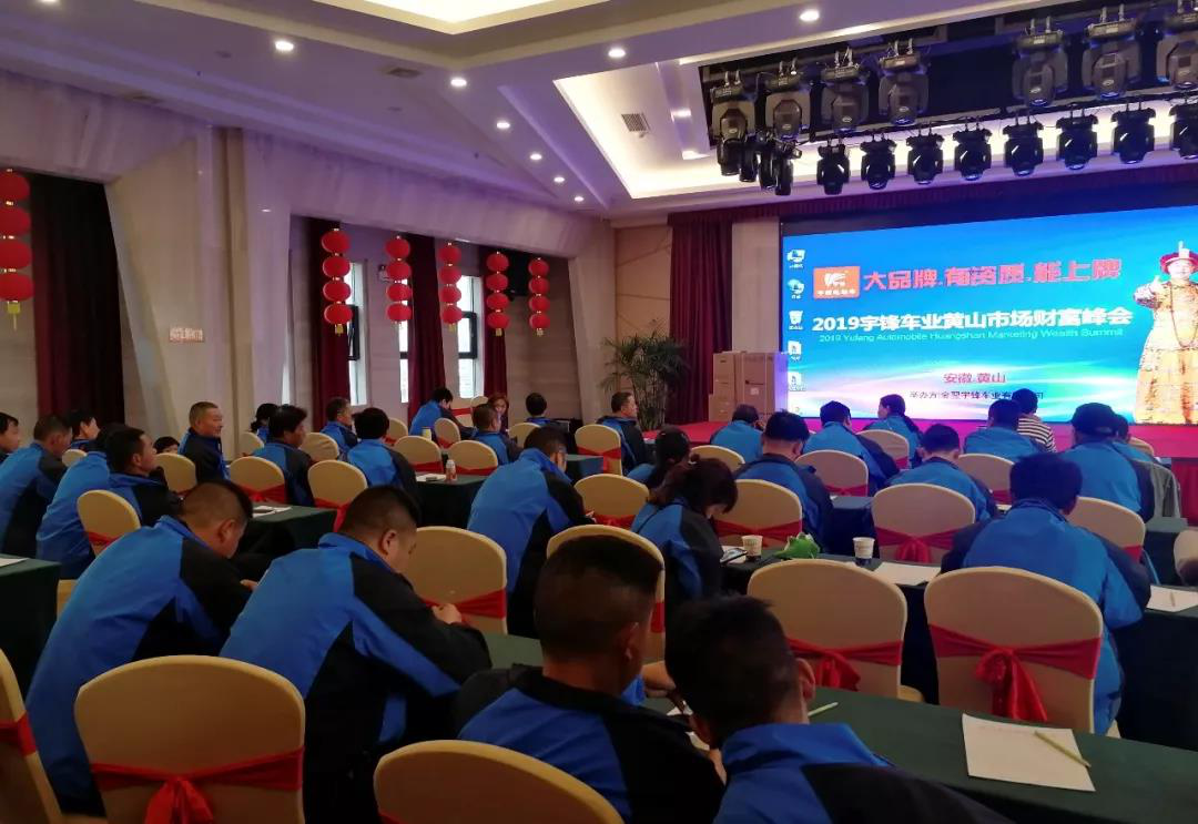 宇锋黄山财富峰会圆满成功，上牌车热捧如潮！