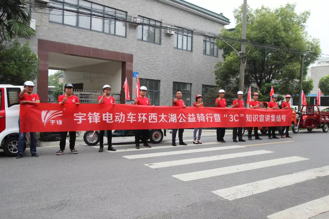 宇锋电动车环西太湖公益骑行暨“3C”知识宣讲活动