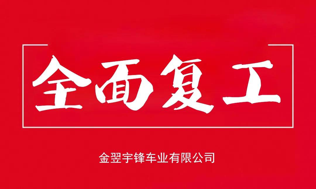 宇锋工厂安全复产，生产抗疫两不误，各项工作井然有序